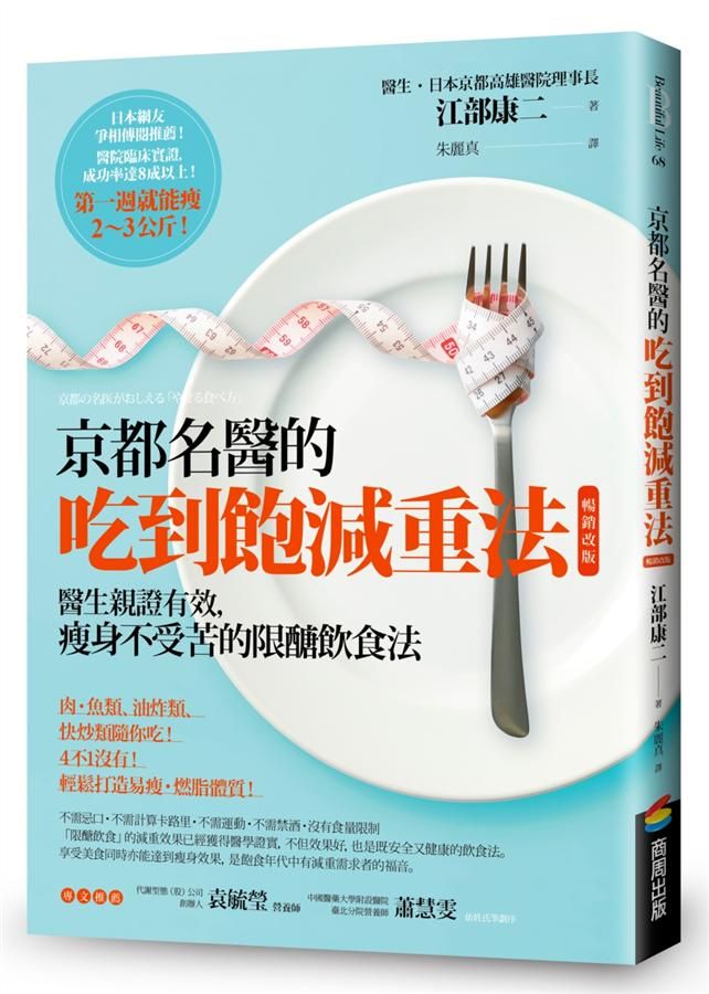 京都名醫的吃到飽減重法: 醫生親證有效, 瘦身不受苦的限醣飲食法 (暢銷改版)