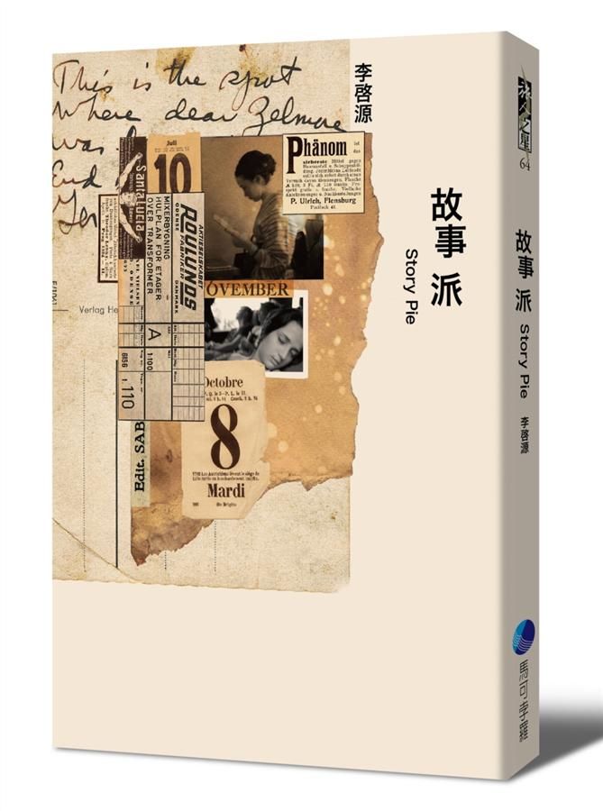 故事派