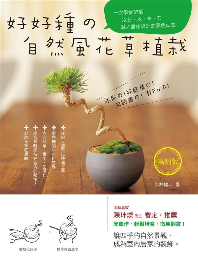 好好種的自然風花草植栽 (暢銷版)