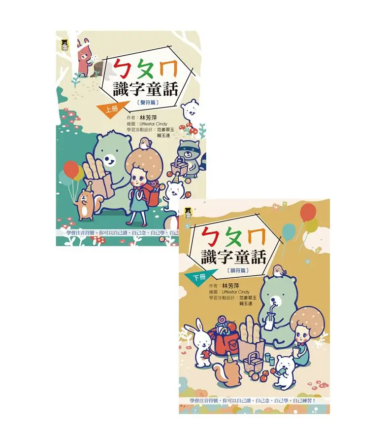 ㄅㄆㄇ識字童話 上下 (2冊合售/新版)
