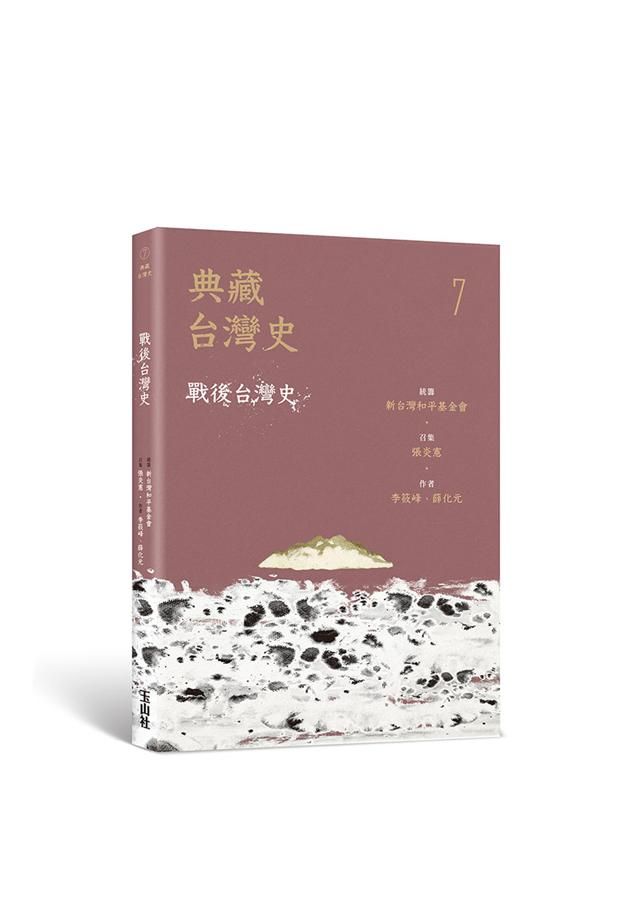 典藏台灣史 7: 戰後台灣史