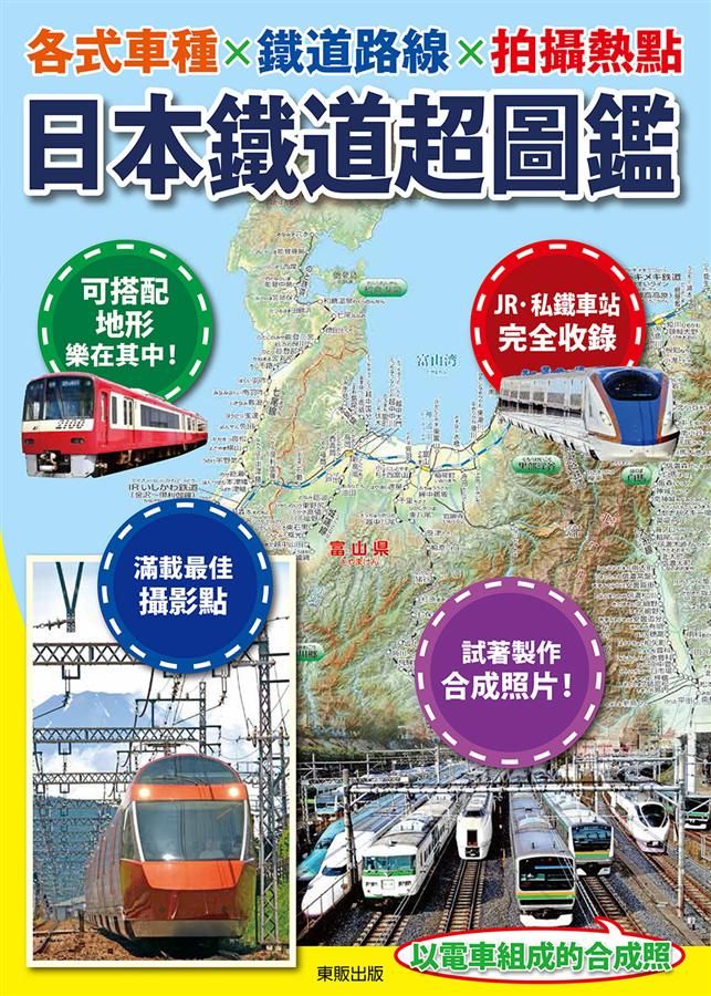 日本鐵道超圖鑑: 各式車種X鐵道路線X拍攝熱點