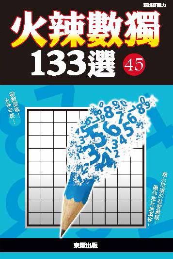 火辣數獨133選 45