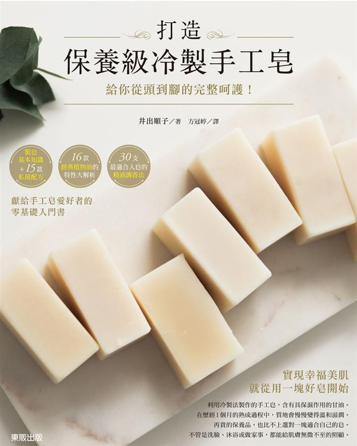打造保養級冷製手工皂: 給你從頭到腳的完整呵護!