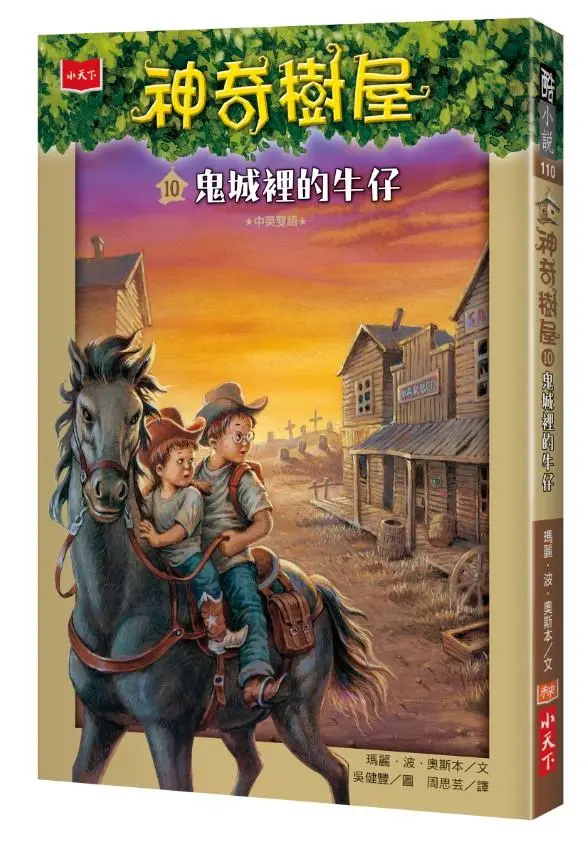 神奇樹屋 10: 鬼城裡的牛仔