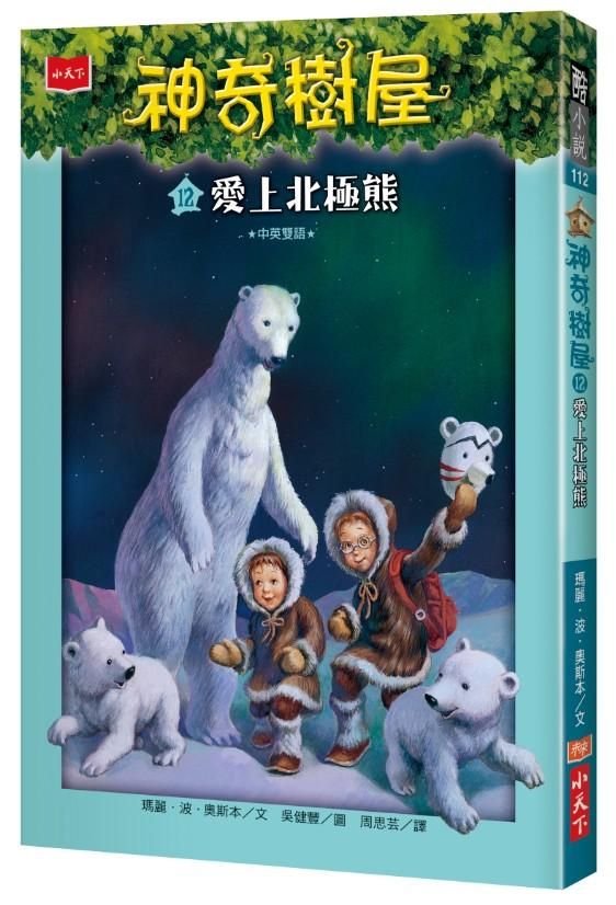 神奇樹屋 12: 愛上北極熊