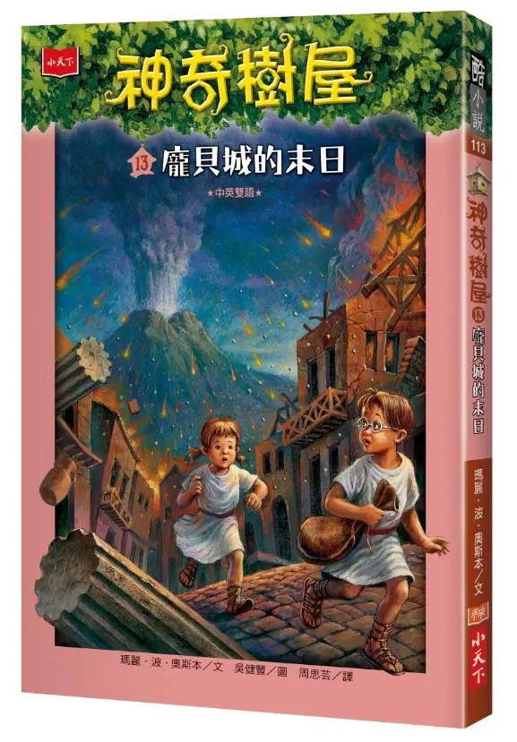 神奇樹屋 13: 龐貝城的末日