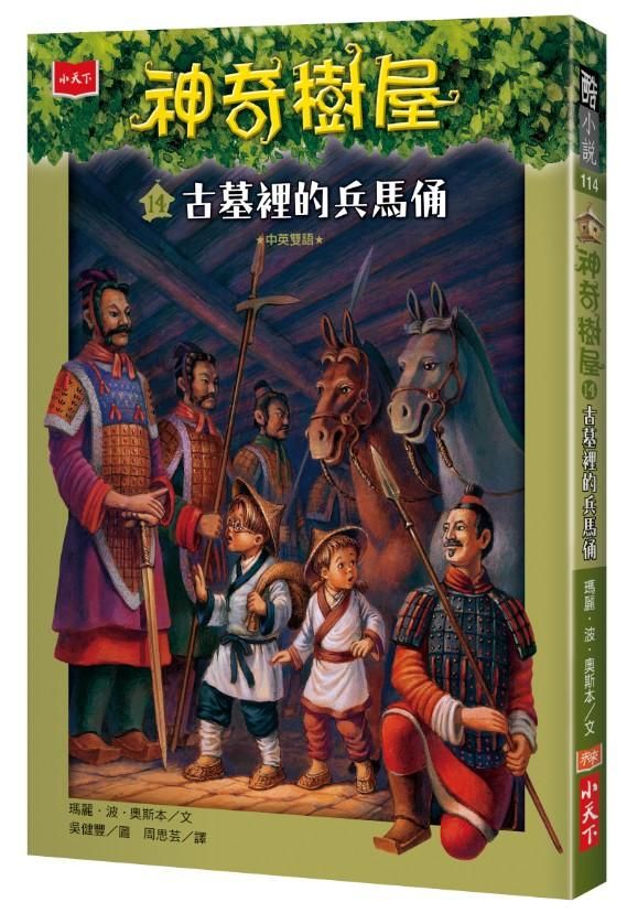 神奇樹屋 14: 古墓裡的兵馬俑