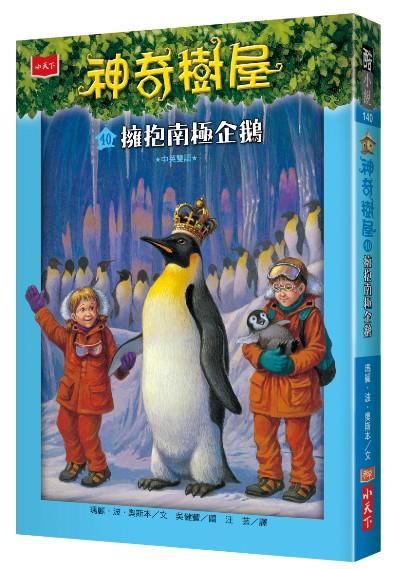 神奇樹屋 40: 擁抱南極企鵝