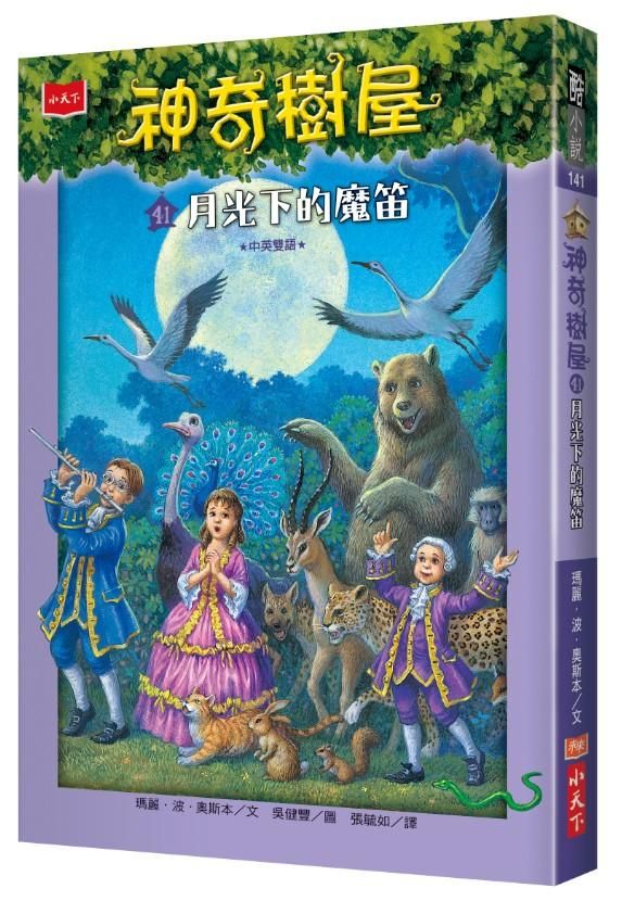 神奇樹屋 41: 月光下的魔笛