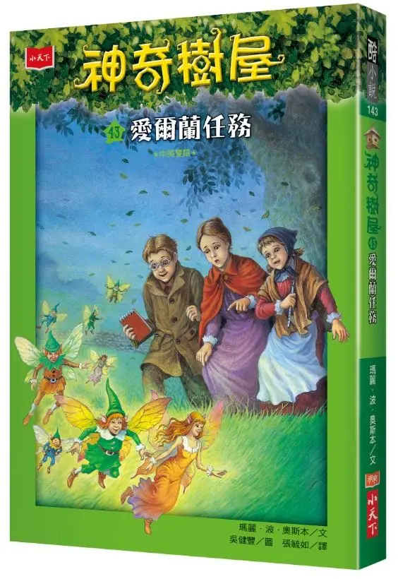 神奇樹屋 43: 愛爾蘭任務