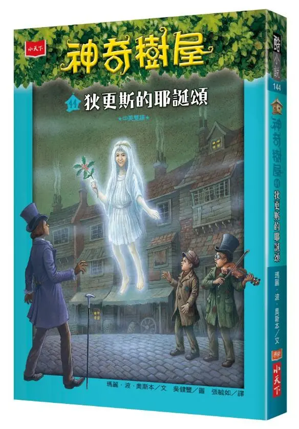 神奇樹屋 44: 狄更斯的耶誕頌