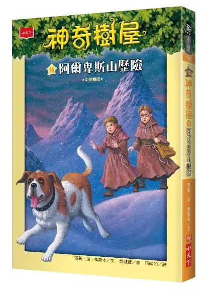 神奇樹屋 46: 阿爾卑斯山歷險