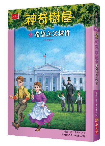 神奇樹屋 47: 希望之父林肯