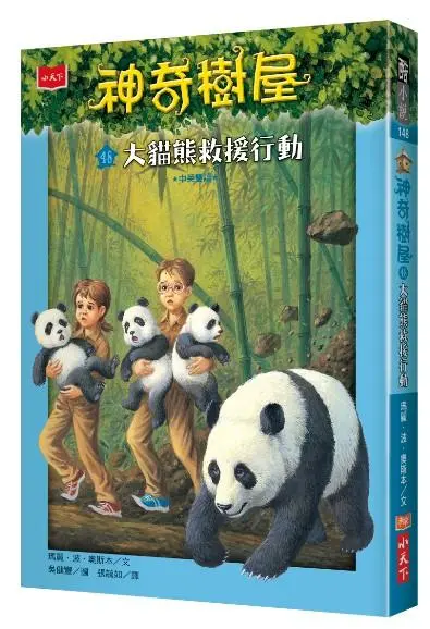 神奇樹屋 48: 大貓熊救援行動