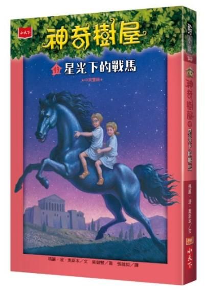 神奇樹屋 49: 星光下的戰馬