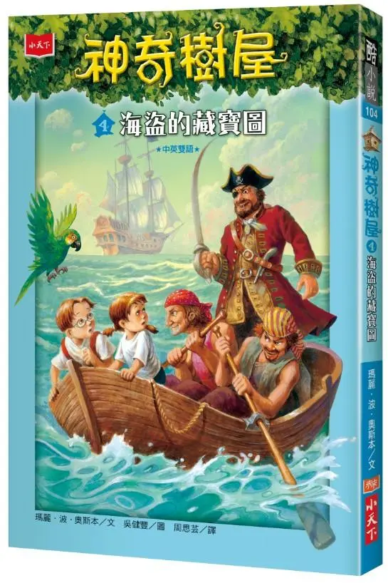 神奇樹屋 4: 海盜的藏寶圖