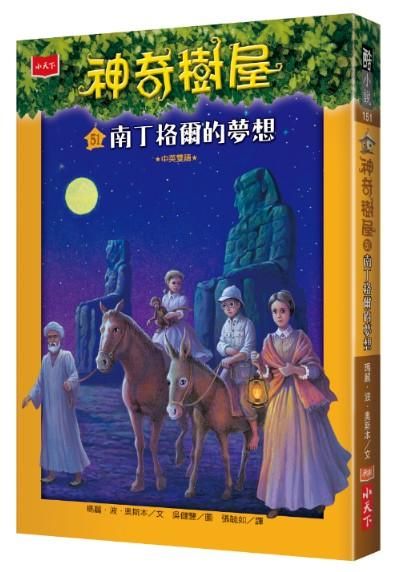 神奇樹屋 51: 南丁格爾的夢想