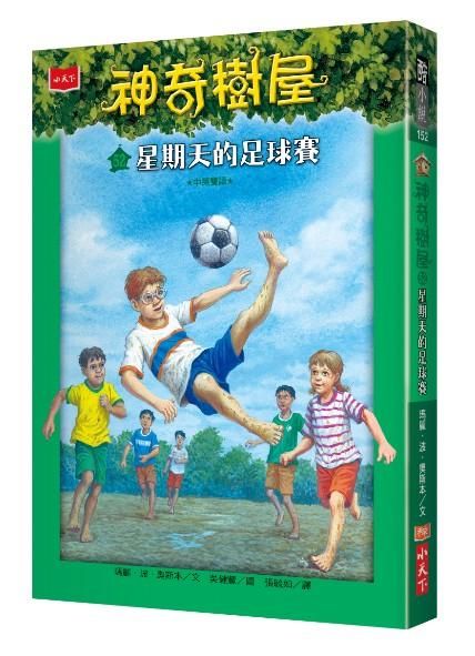 神奇樹屋 52: 星期天的足球賽