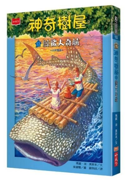 神奇樹屋 53: 鯨鯊大奇航