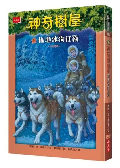 神奇樹屋 54: 極地冰狗任務