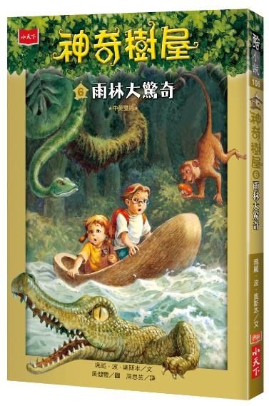 神奇樹屋 6: 雨林大驚奇