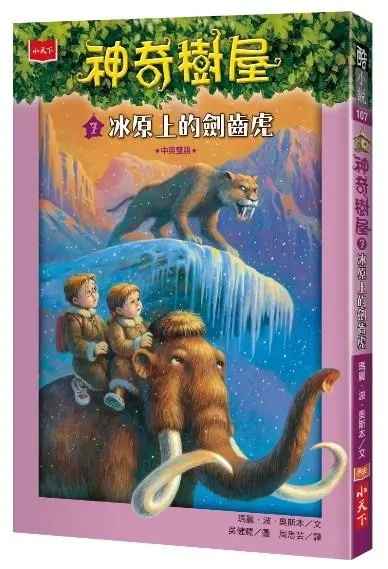 神奇樹屋 7: 冰原上的劍齒虎