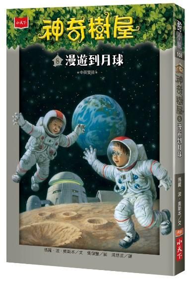 神奇樹屋 8: 漫遊到月球