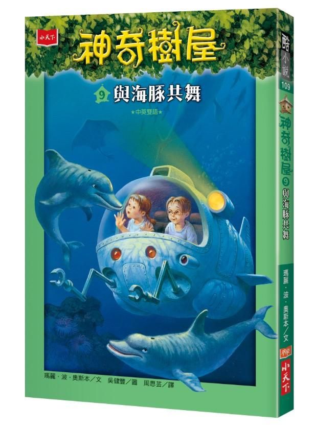 神奇樹屋 9: 與海豚共舞