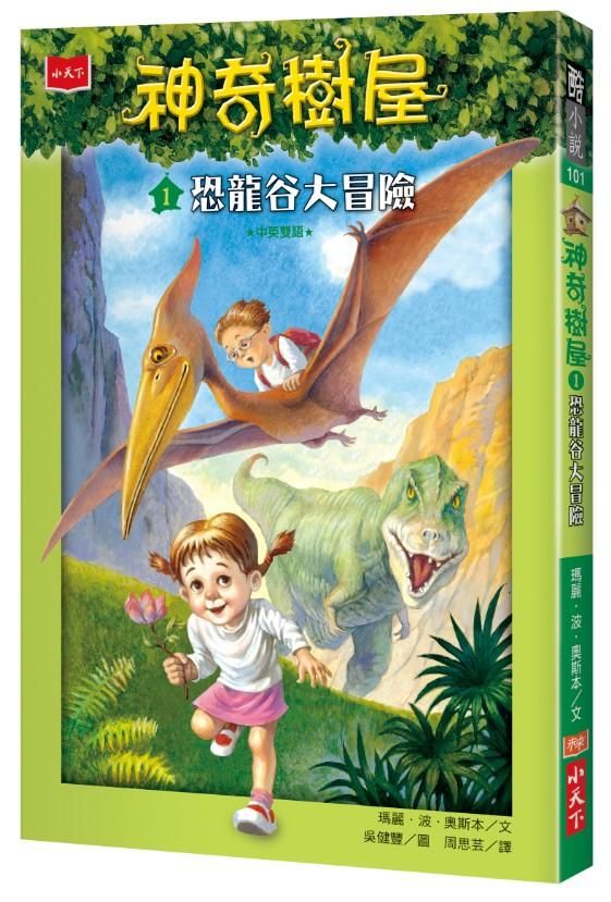 神奇樹屋 1: 恐龍谷大冒險