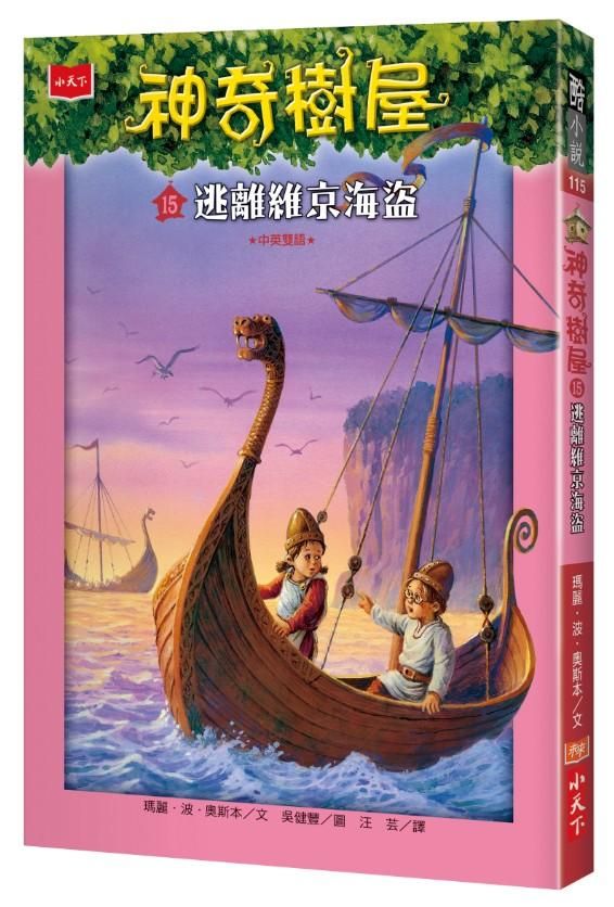 神奇樹屋 15: 逃離維京海盜