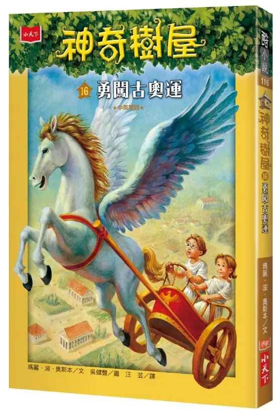 神奇樹屋 16: 勇闖古奧運