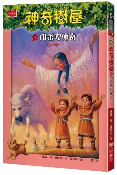 神奇樹屋 18: 印第安傳奇