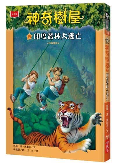 神奇樹屋 19: 印度叢林大逃亡