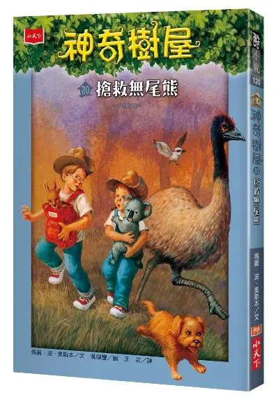 神奇樹屋 20: 搶救無尾熊