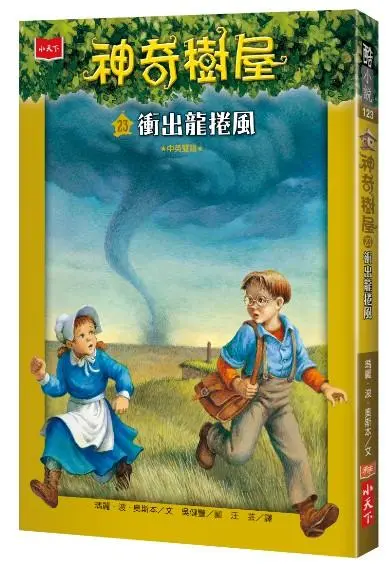 神奇樹屋 23: 衝出龍捲風