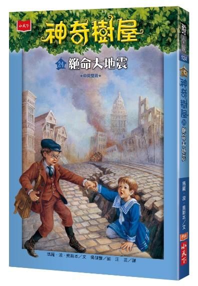 神奇樹屋 24: 絕命大地震