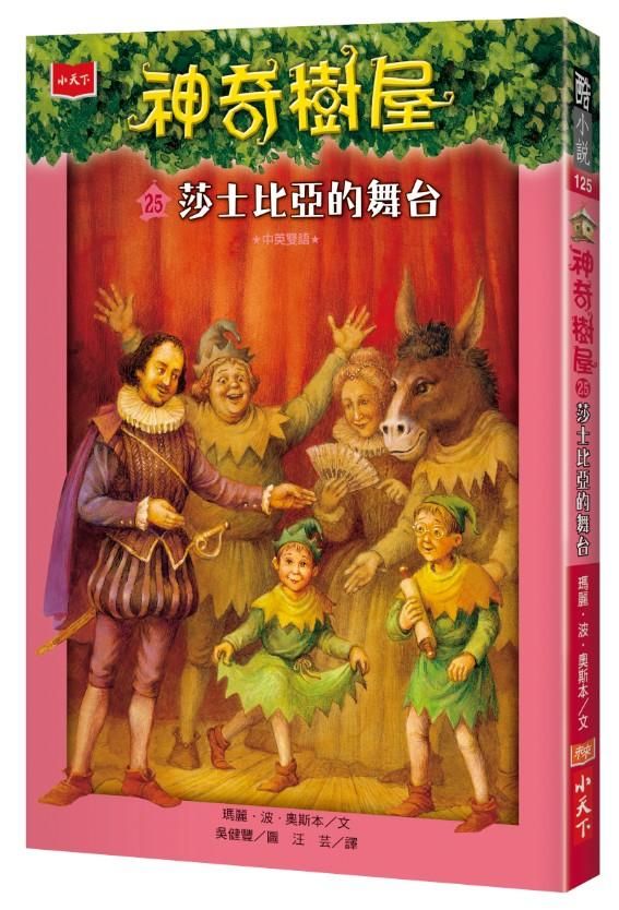 神奇樹屋 25: 莎士比亞的舞台
