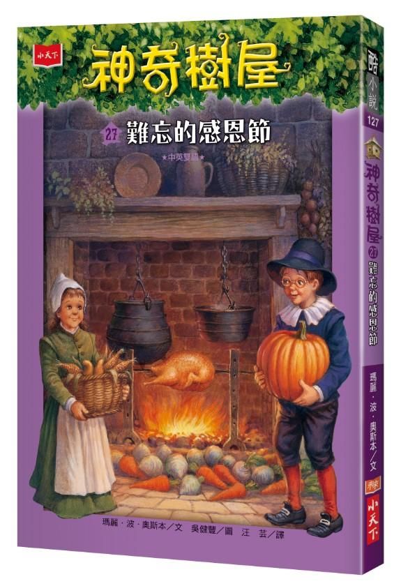 神奇樹屋 27: 難忘的感恩節