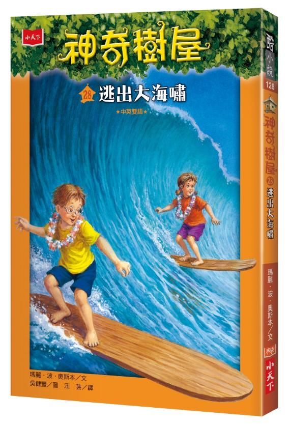 神奇樹屋 28: 逃出大海嘯