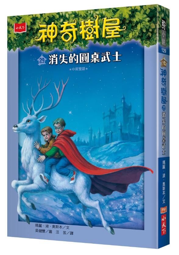 神奇樹屋 29: 消失的圓桌武士
