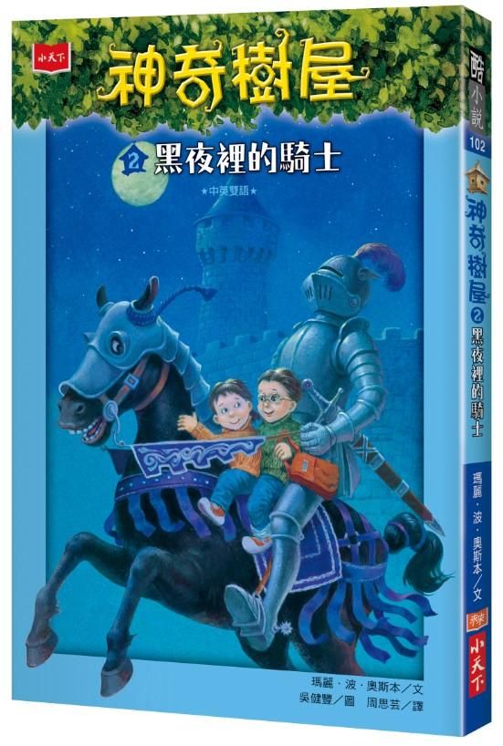 神奇樹屋 2: 黑夜裡的騎士