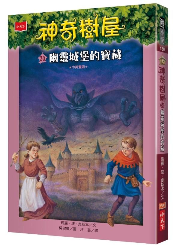 神奇樹屋 30: 幽靈城堡的寶藏