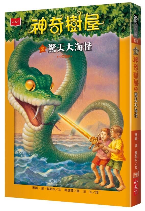 神奇樹屋 31: 驚天大海怪