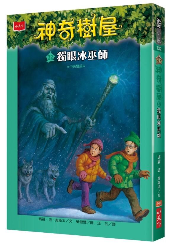 神奇樹屋 32: 獨眼冰巫師