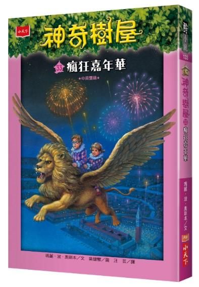神奇樹屋 33: 瘋狂嘉年華