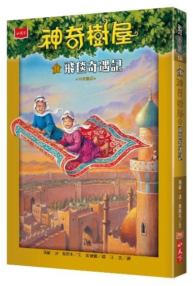 神奇樹屋 34: 飛毯奇遇記