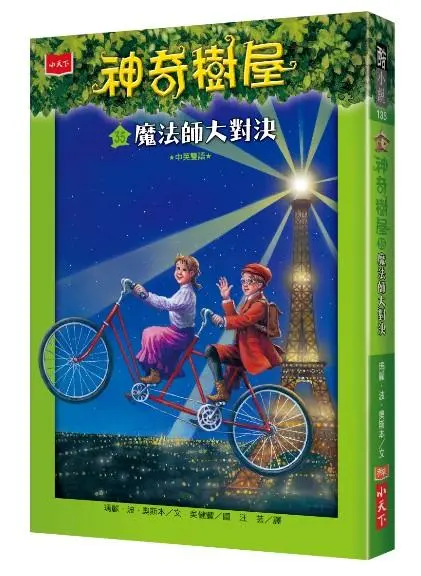神奇樹屋 35: 魔法師大對決