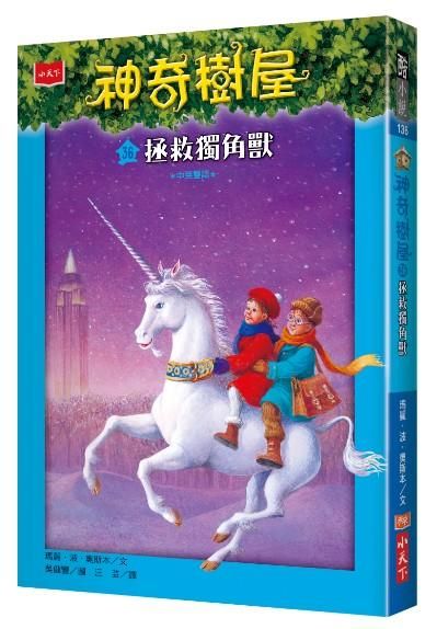 神奇樹屋 36: 拯救獨角獸