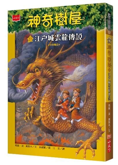 神奇樹屋 37: 江戶城雲龍傳說